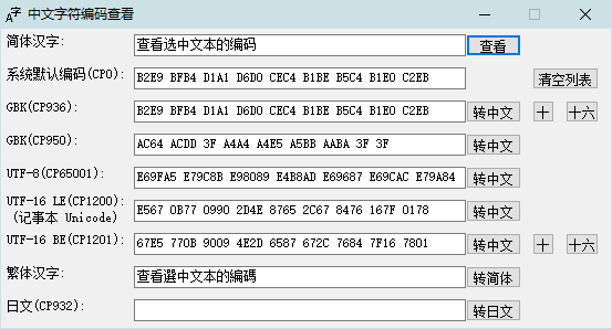 查看编码